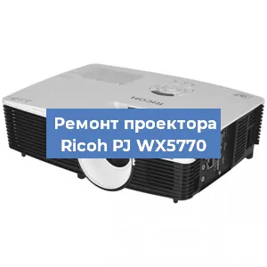 Замена линзы на проекторе Ricoh PJ WX5770 в Перми